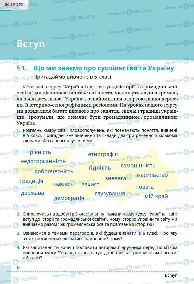 Підручники Всесвітня історія 6 клас сторінка 6