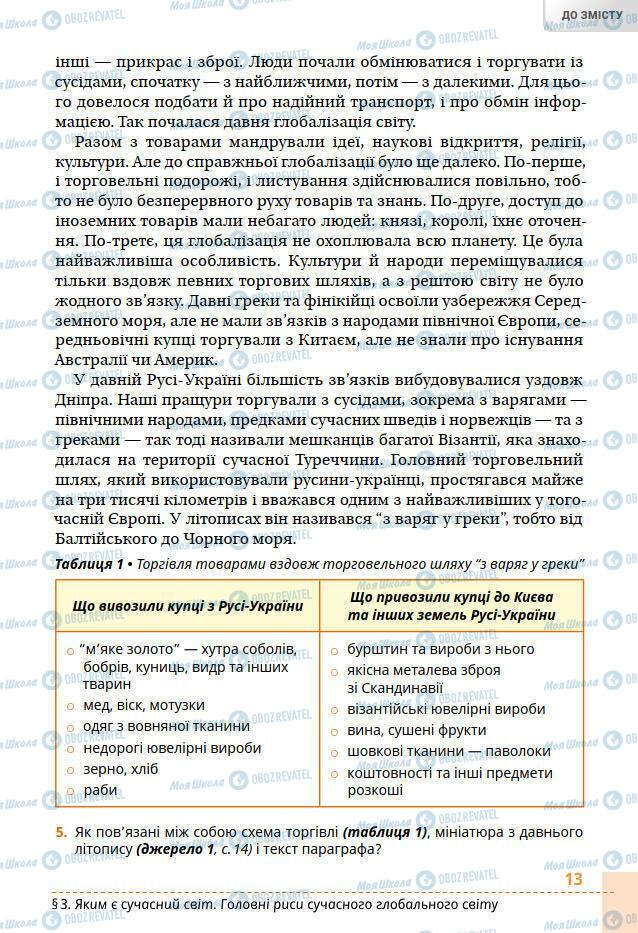 Підручники Всесвітня історія 6 клас сторінка 13