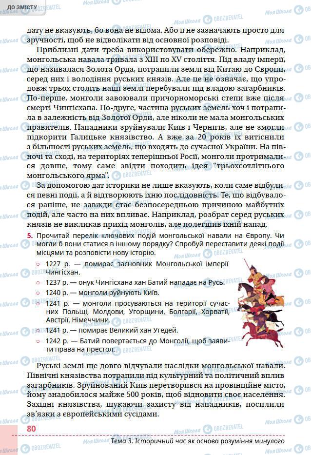 Підручники Всесвітня історія 6 клас сторінка 80