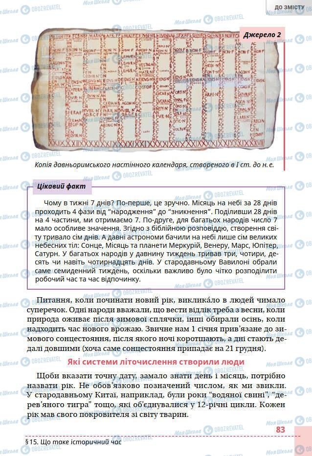 Підручники Всесвітня історія 6 клас сторінка 83