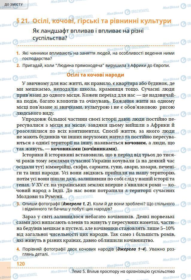 Підручники Всесвітня історія 6 клас сторінка 120