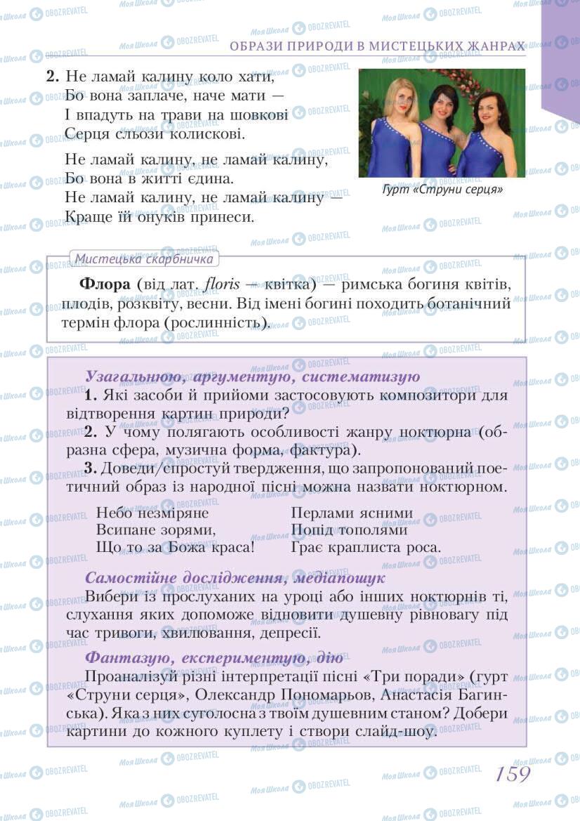 Підручники Мистецтво 6 клас сторінка 159