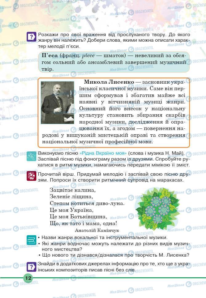 Підручники Мистецтво 6 клас сторінка 12