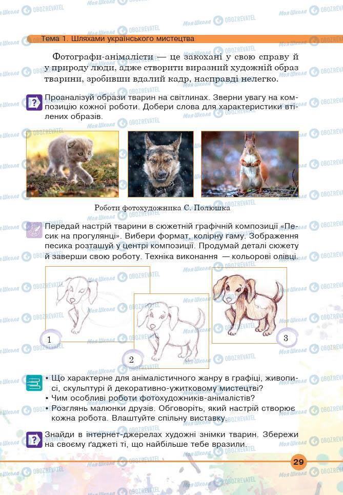 Підручники Мистецтво 6 клас сторінка 29