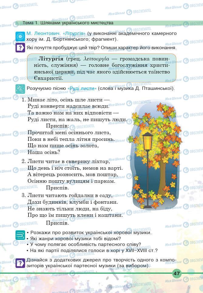 Підручники Мистецтво 6 клас сторінка 47