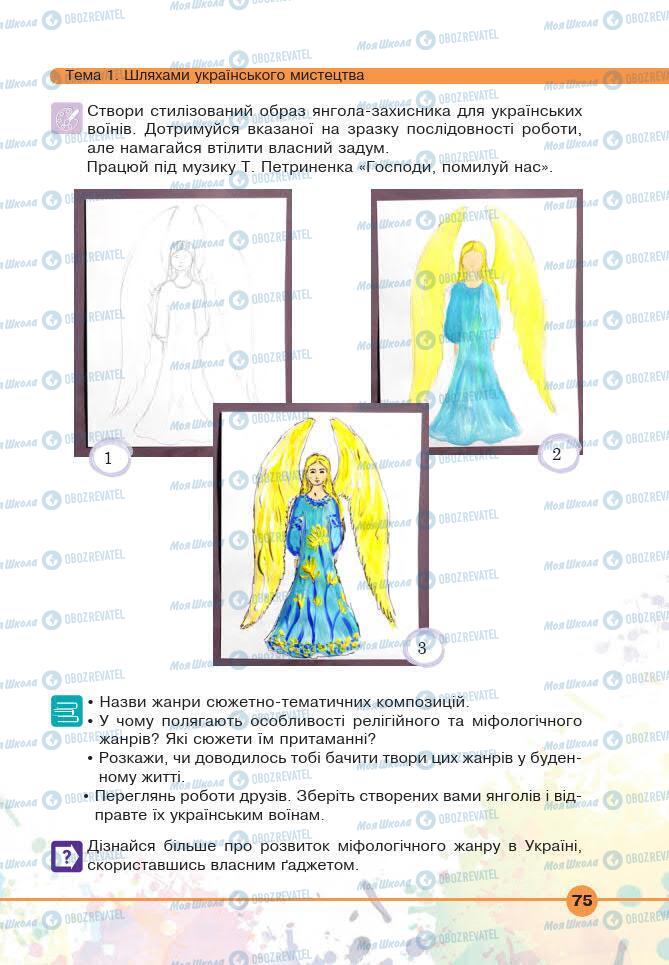 Підручники Мистецтво 6 клас сторінка 75