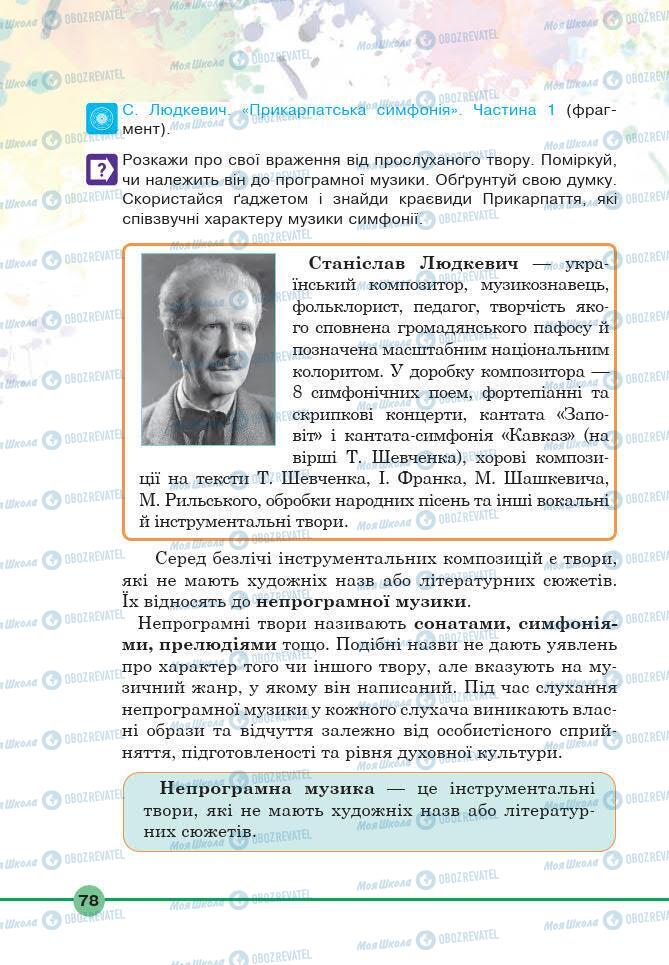 Підручники Мистецтво 6 клас сторінка 78