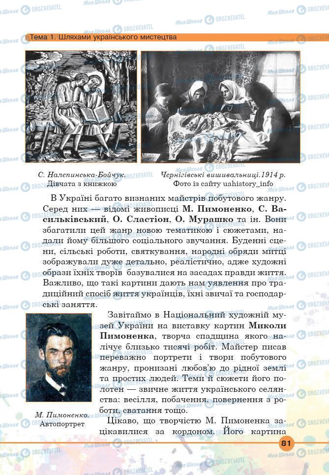 Підручники Мистецтво 6 клас сторінка 81