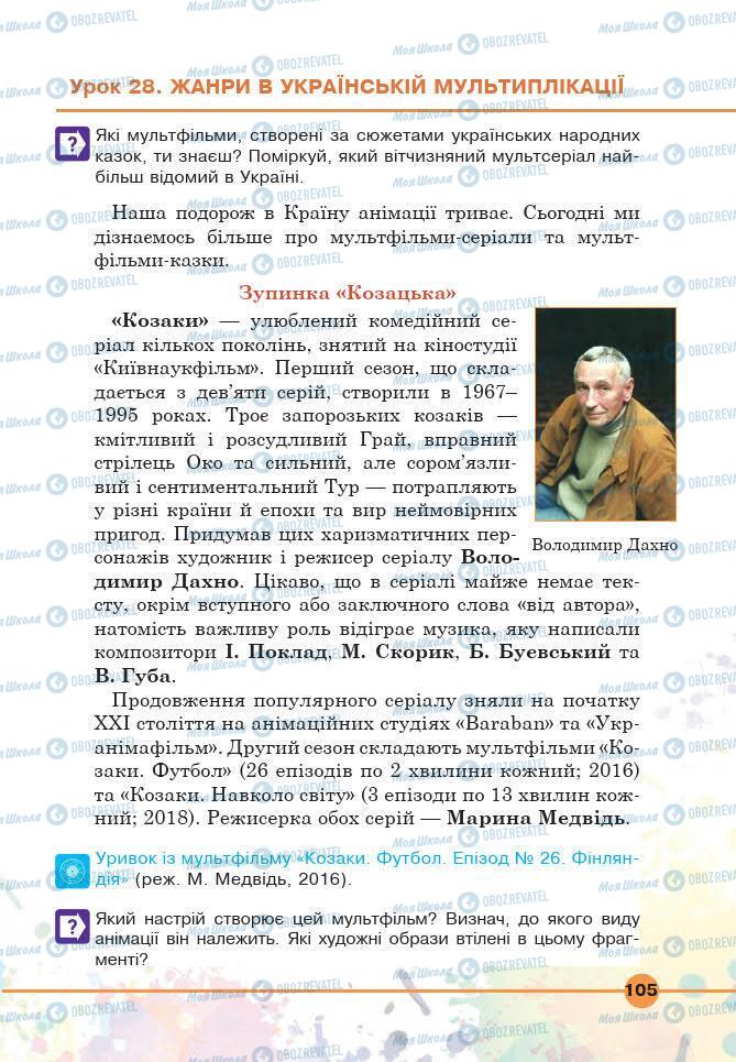 Підручники Мистецтво 6 клас сторінка 105