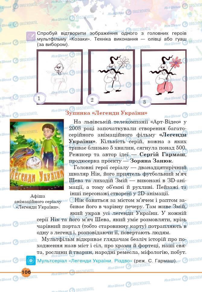 Підручники Мистецтво 6 клас сторінка 106