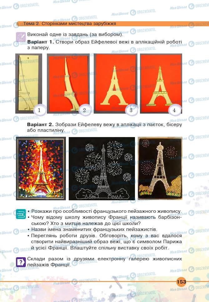Підручники Мистецтво 6 клас сторінка 153