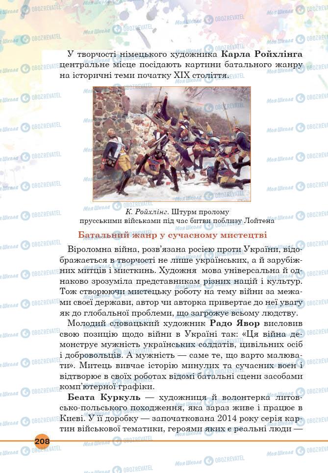 Підручники Мистецтво 6 клас сторінка 208