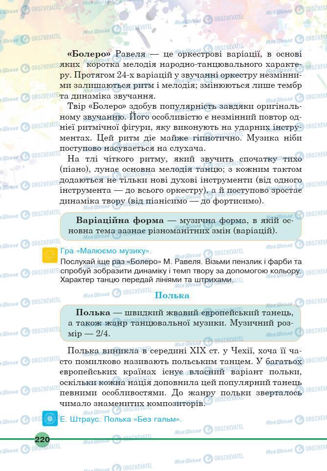 Підручники Мистецтво 6 клас сторінка 220