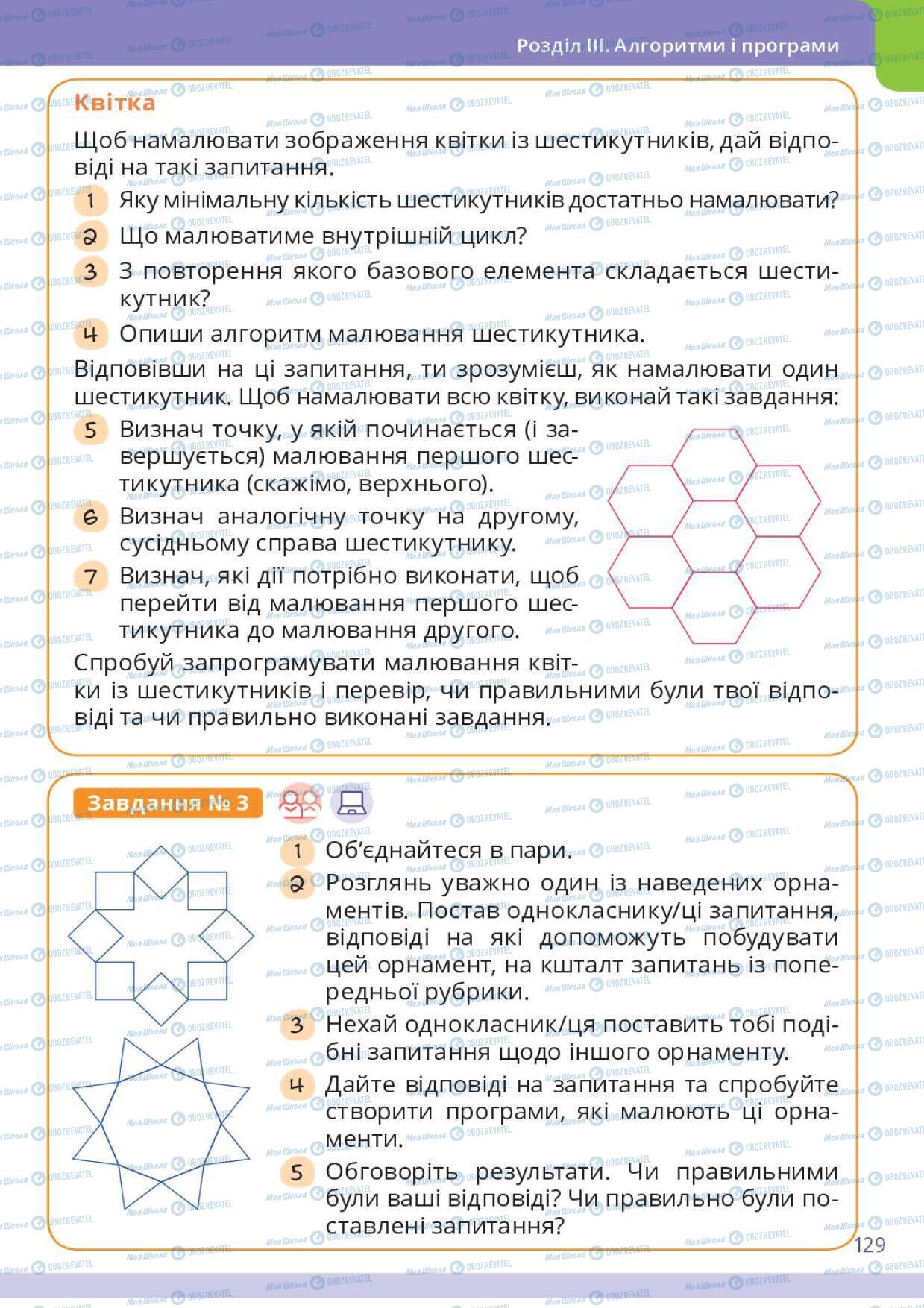 Підручники Інформатика 6 клас сторінка 129