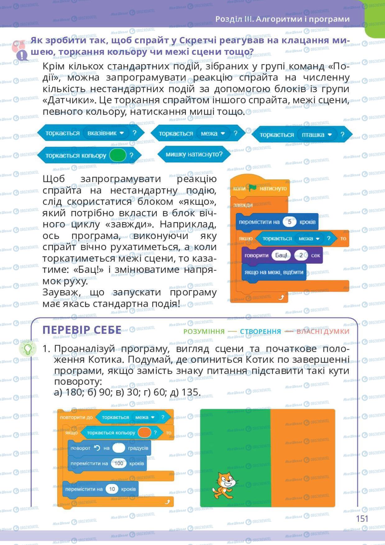 Підручники Інформатика 6 клас сторінка 151