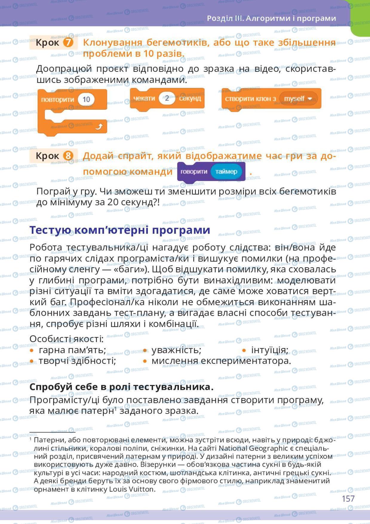 Підручники Інформатика 6 клас сторінка 157