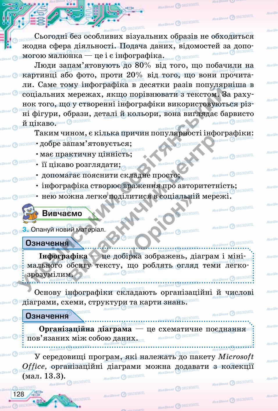 Підручники Інформатика 6 клас сторінка 128