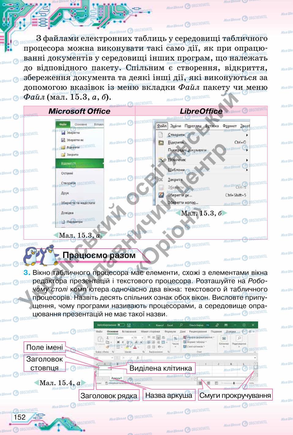 Підручники Інформатика 6 клас сторінка 152