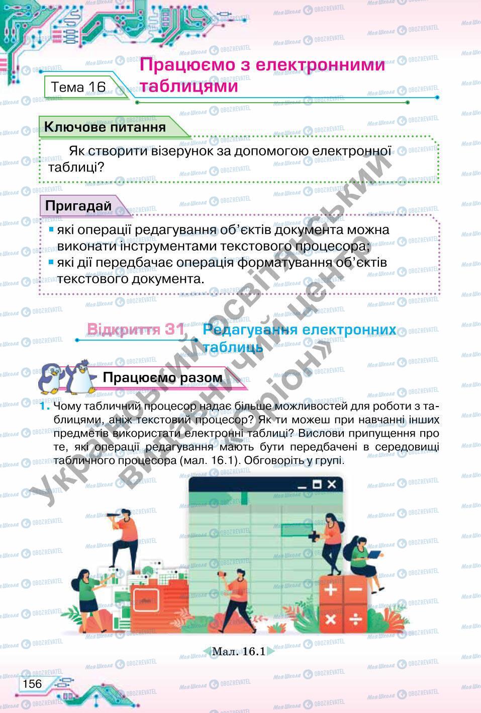 Підручники Інформатика 6 клас сторінка 156