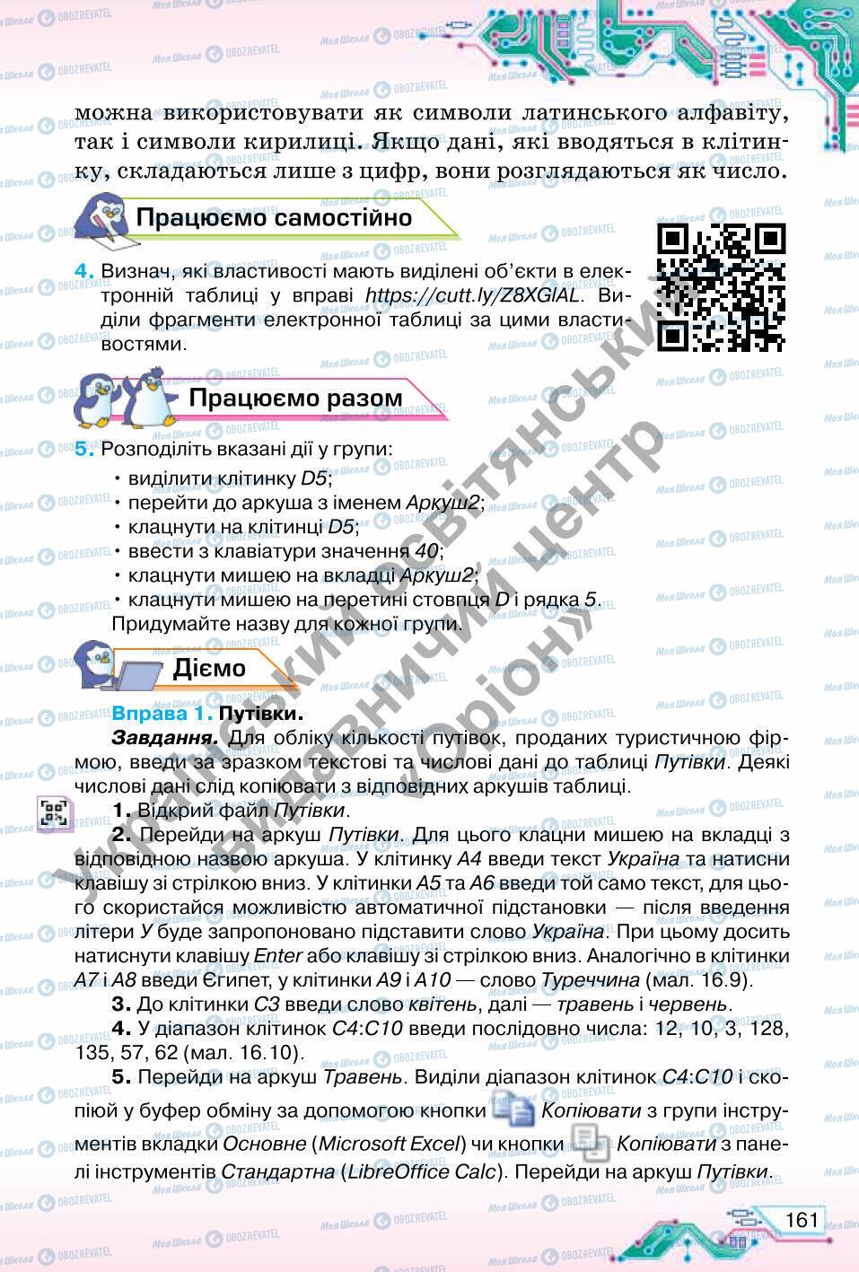 Підручники Інформатика 6 клас сторінка 161