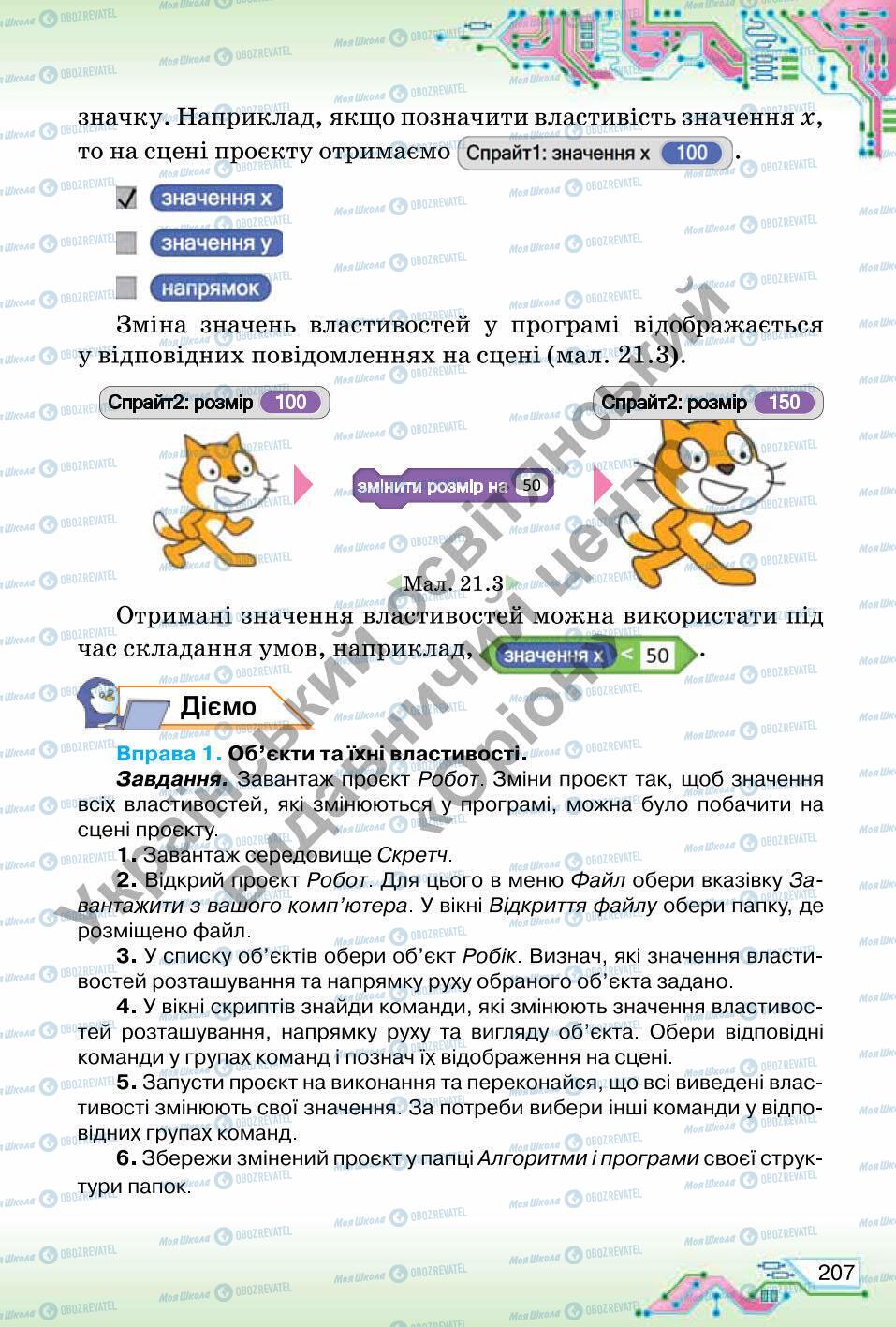 Підручники Інформатика 6 клас сторінка 207