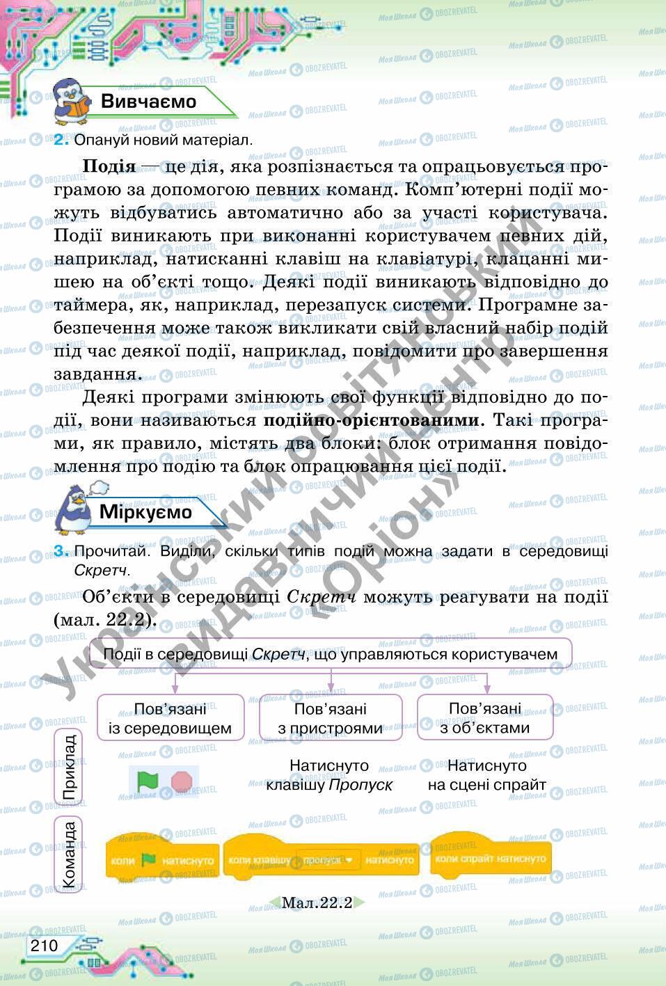 Підручники Інформатика 6 клас сторінка 210