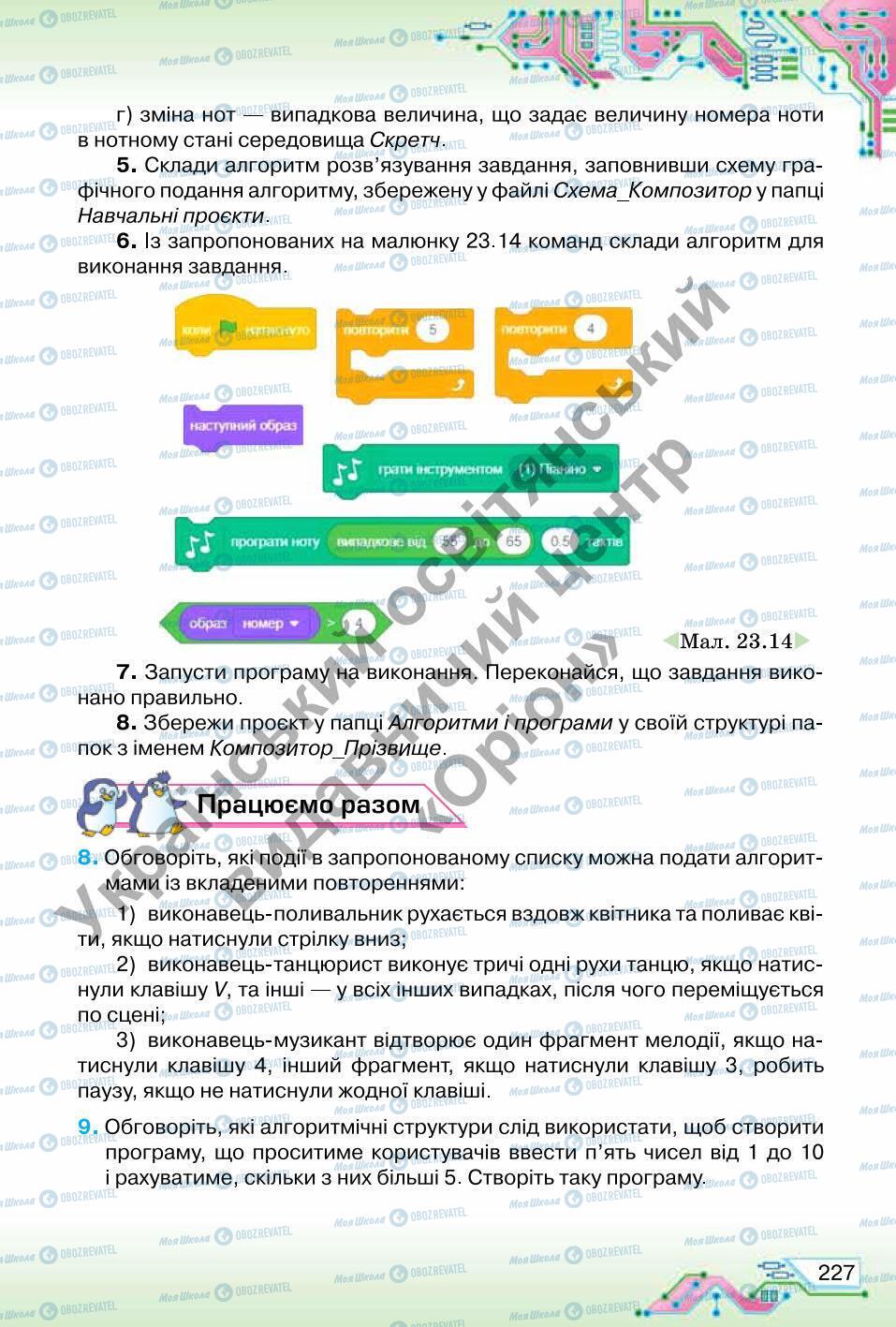 Підручники Інформатика 6 клас сторінка 227