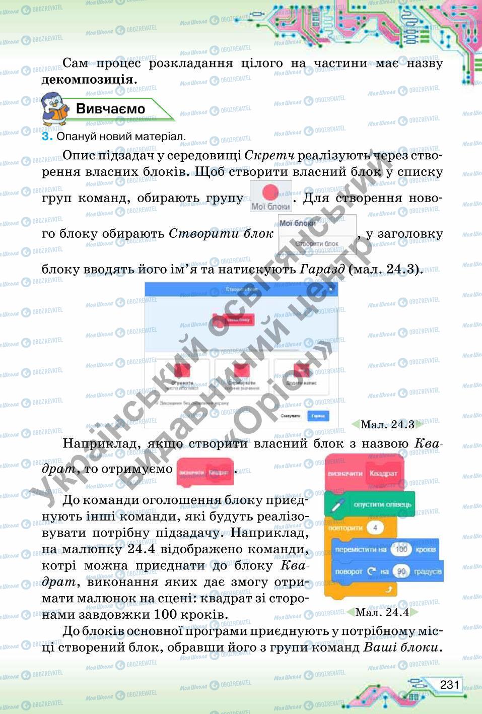 Підручники Інформатика 6 клас сторінка 231