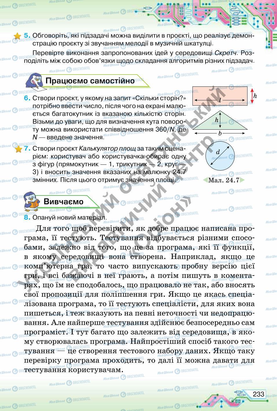 Підручники Інформатика 6 клас сторінка 233