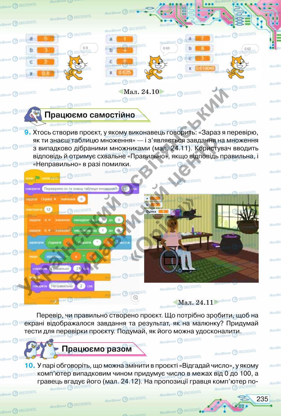 Підручники Інформатика 6 клас сторінка 235