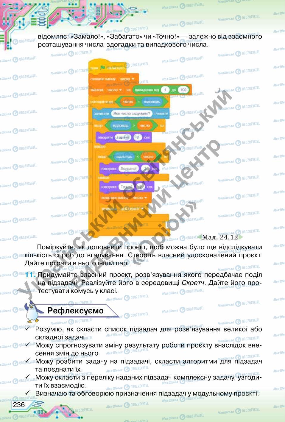 Підручники Інформатика 6 клас сторінка 236