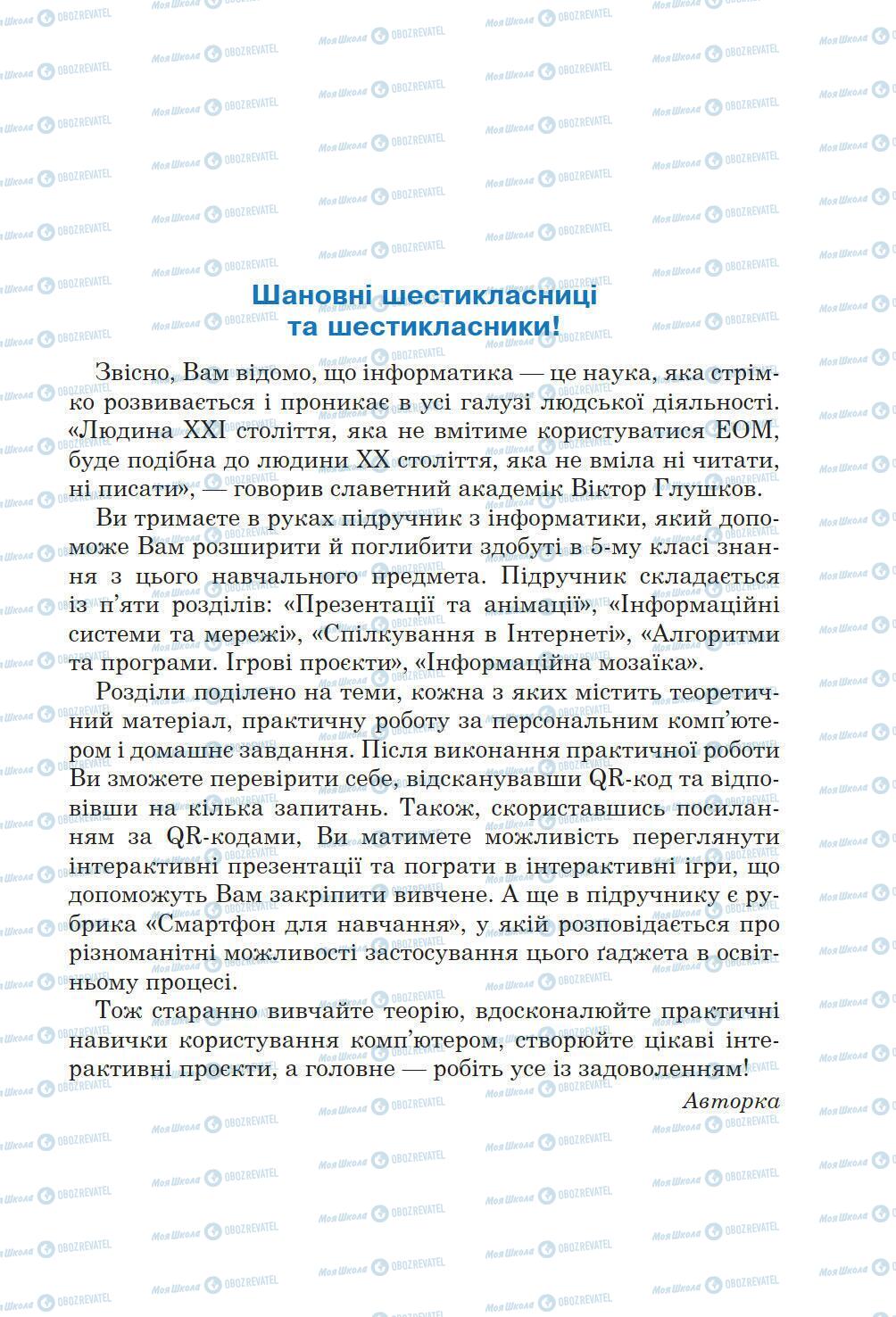 Підручники Інформатика 6 клас сторінка 3