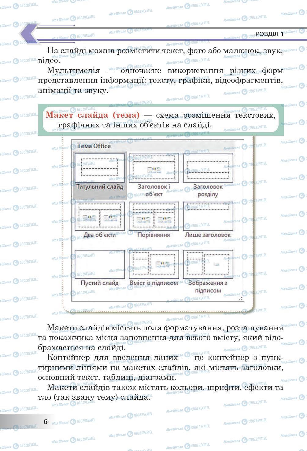 Підручники Інформатика 6 клас сторінка 6