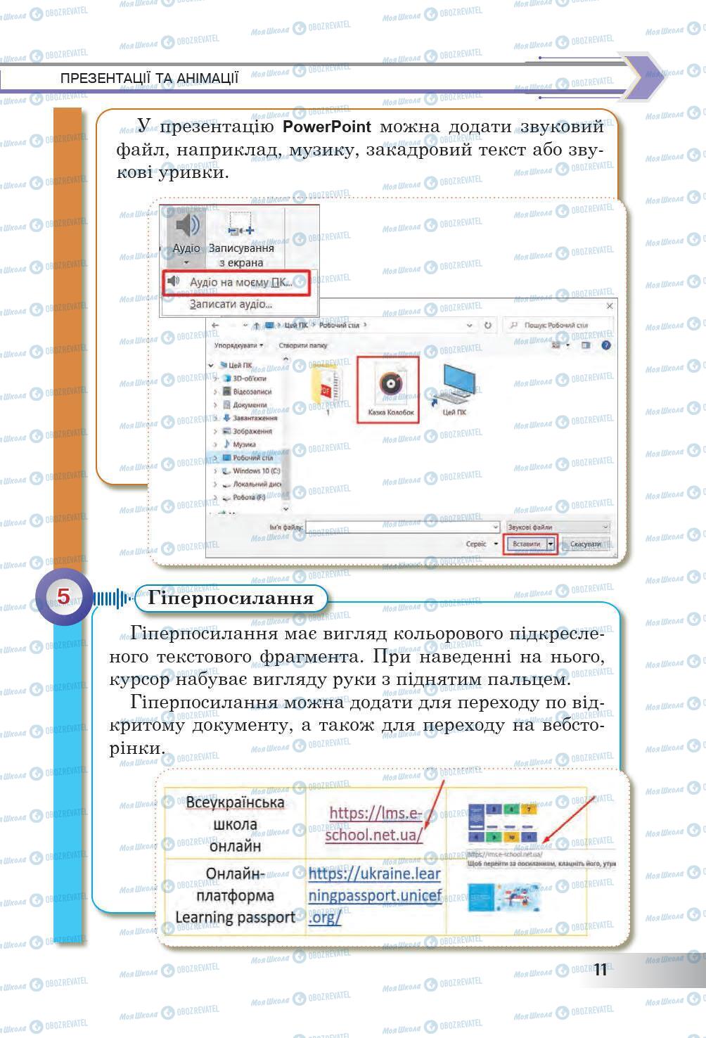 Підручники Інформатика 6 клас сторінка 11