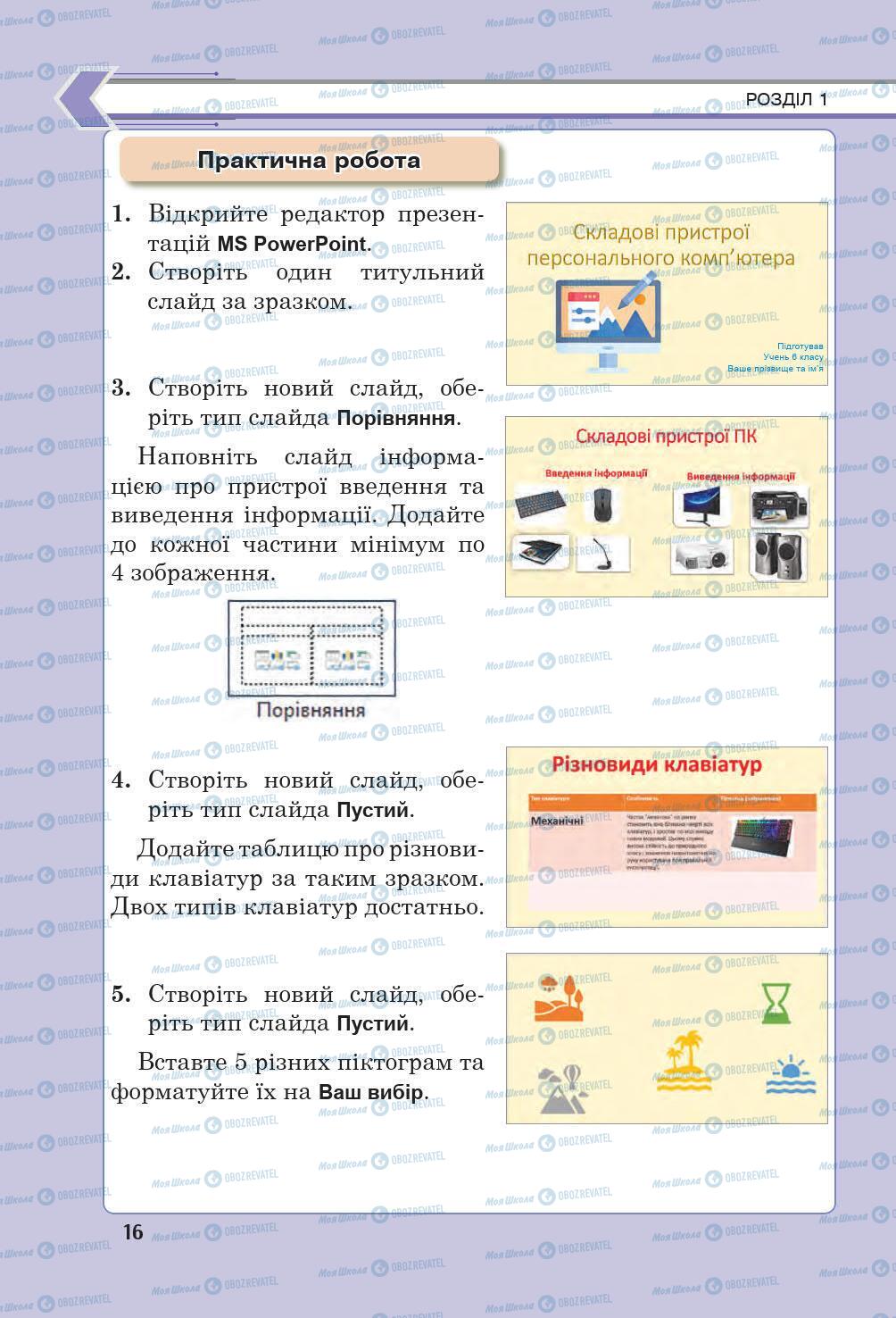 Підручники Інформатика 6 клас сторінка 16