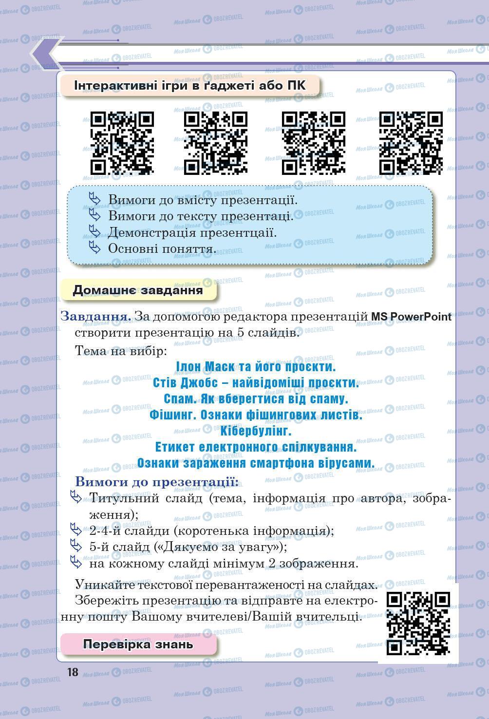 Підручники Інформатика 6 клас сторінка 18