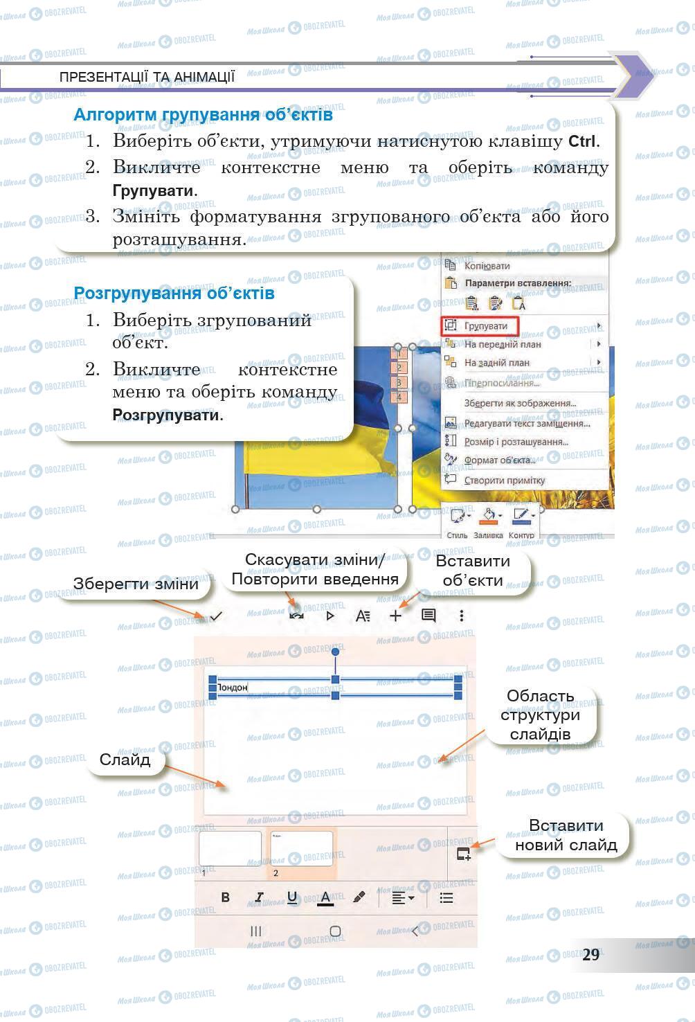 Підручники Інформатика 6 клас сторінка 29