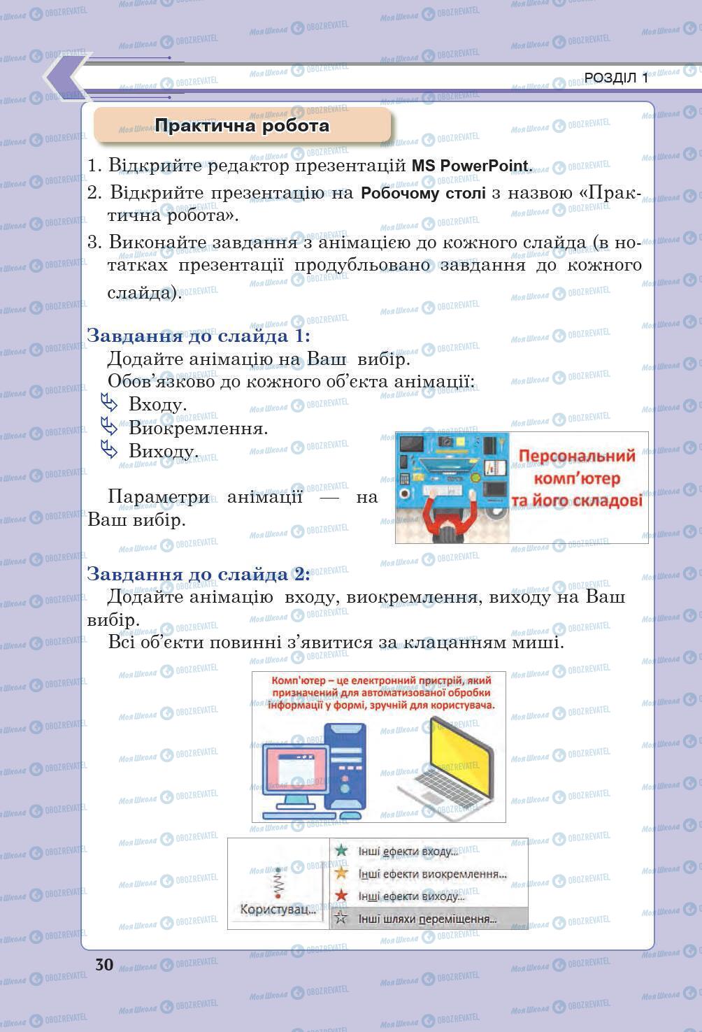 Підручники Інформатика 6 клас сторінка 30