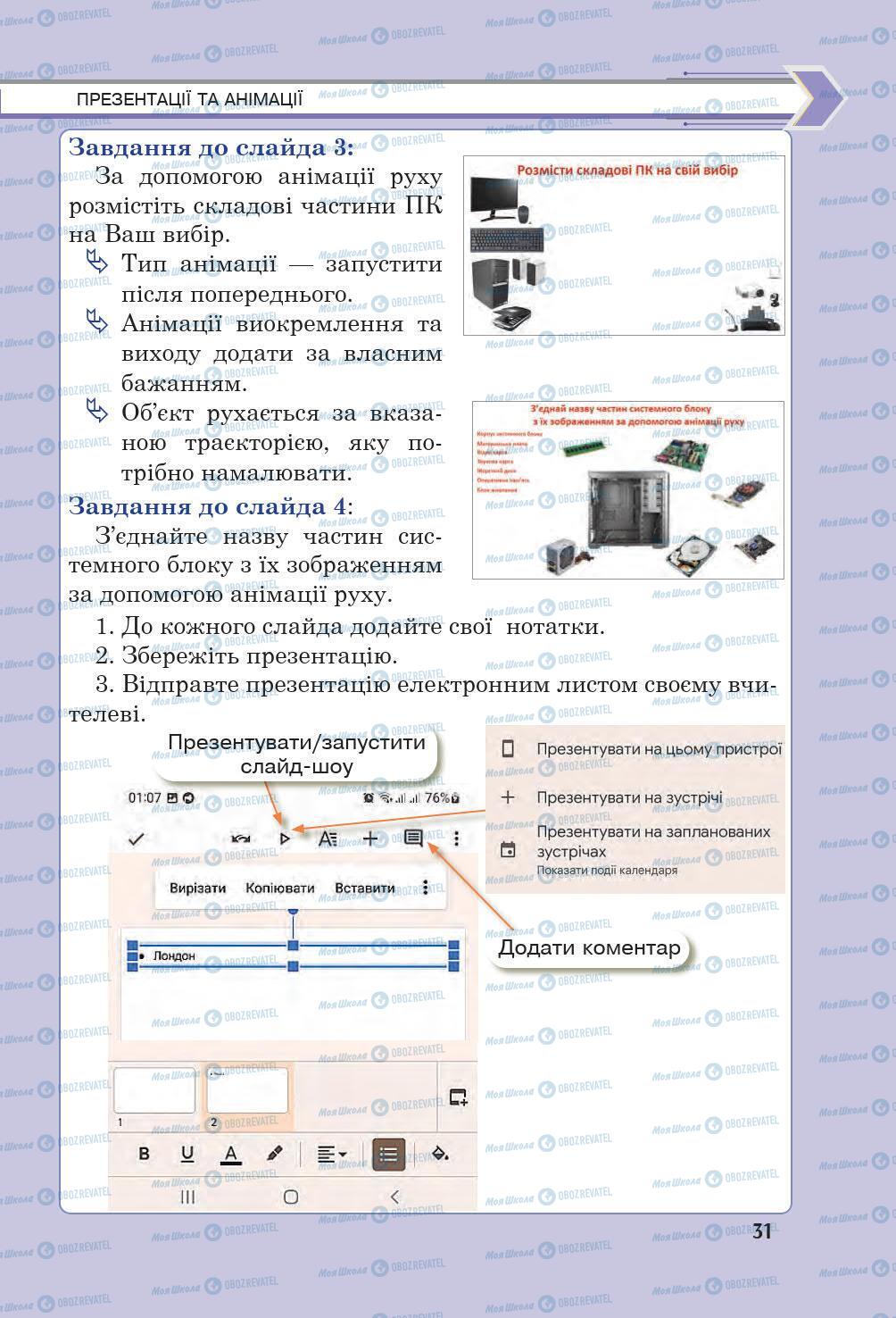 Підручники Інформатика 6 клас сторінка 31