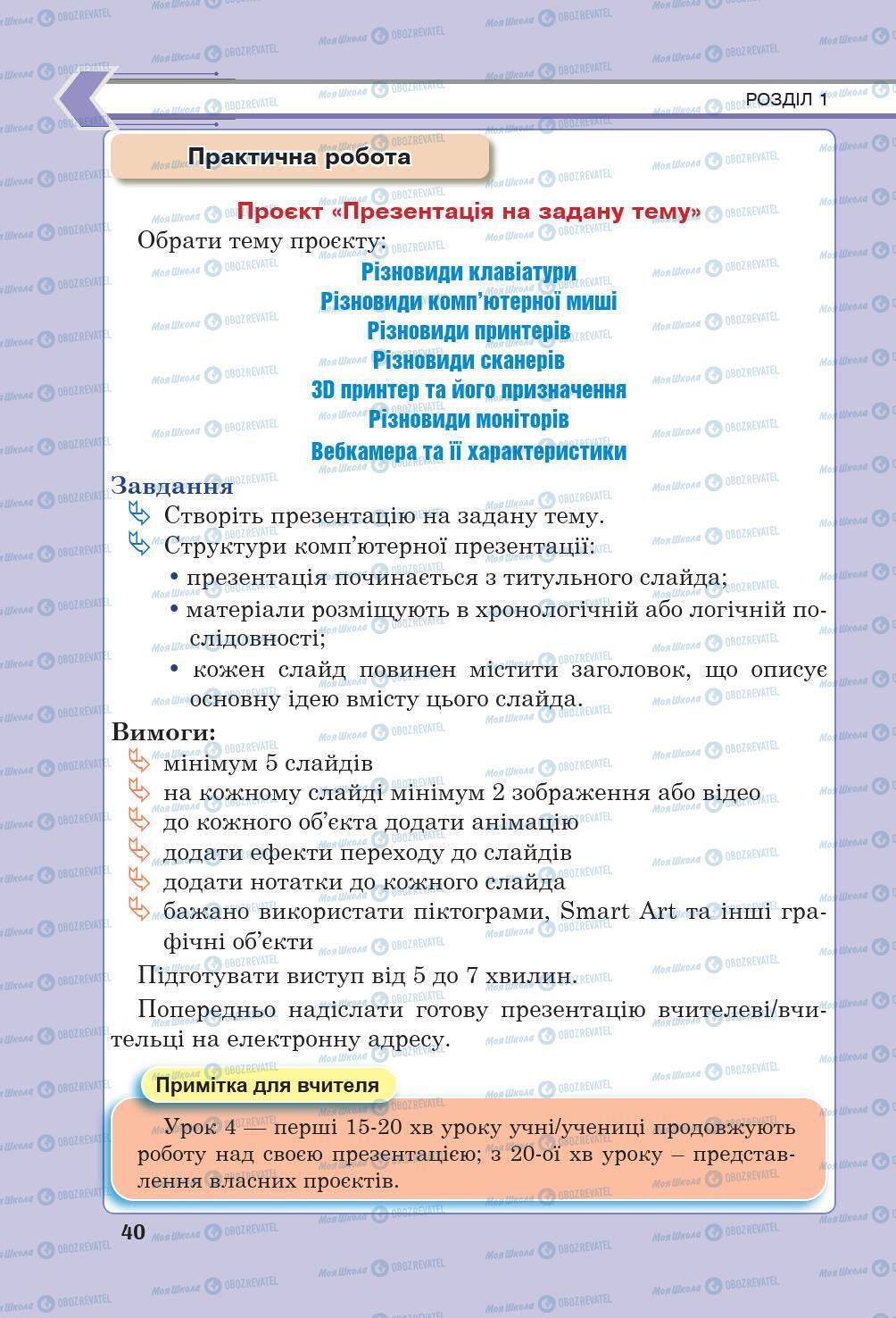 Підручники Інформатика 6 клас сторінка 40