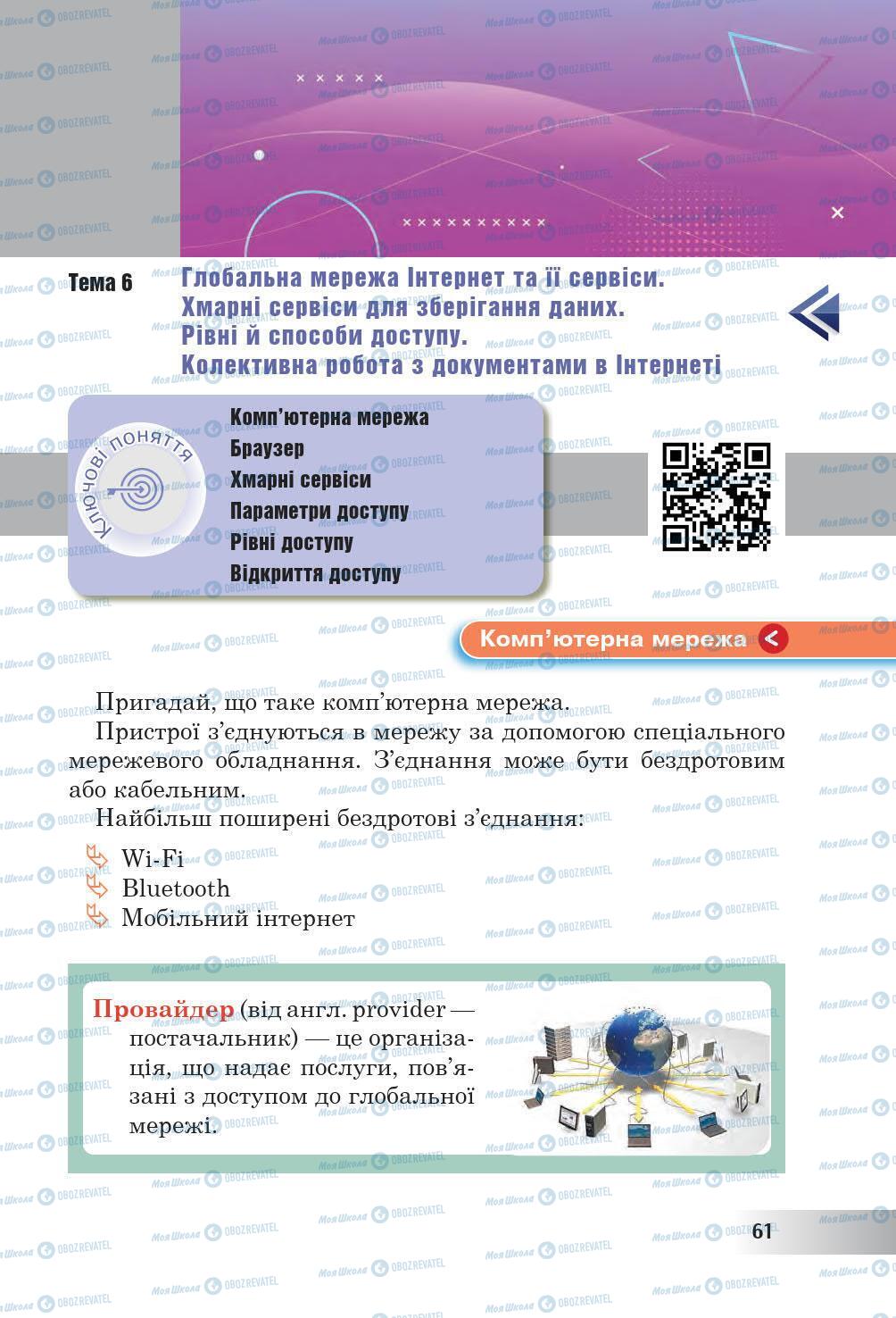 Підручники Інформатика 6 клас сторінка 61