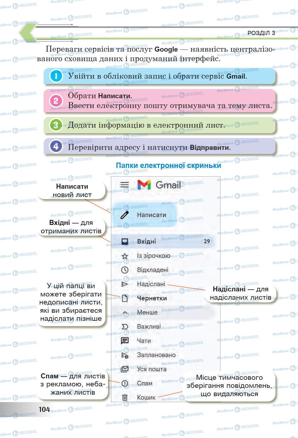 Підручники Інформатика 6 клас сторінка 104