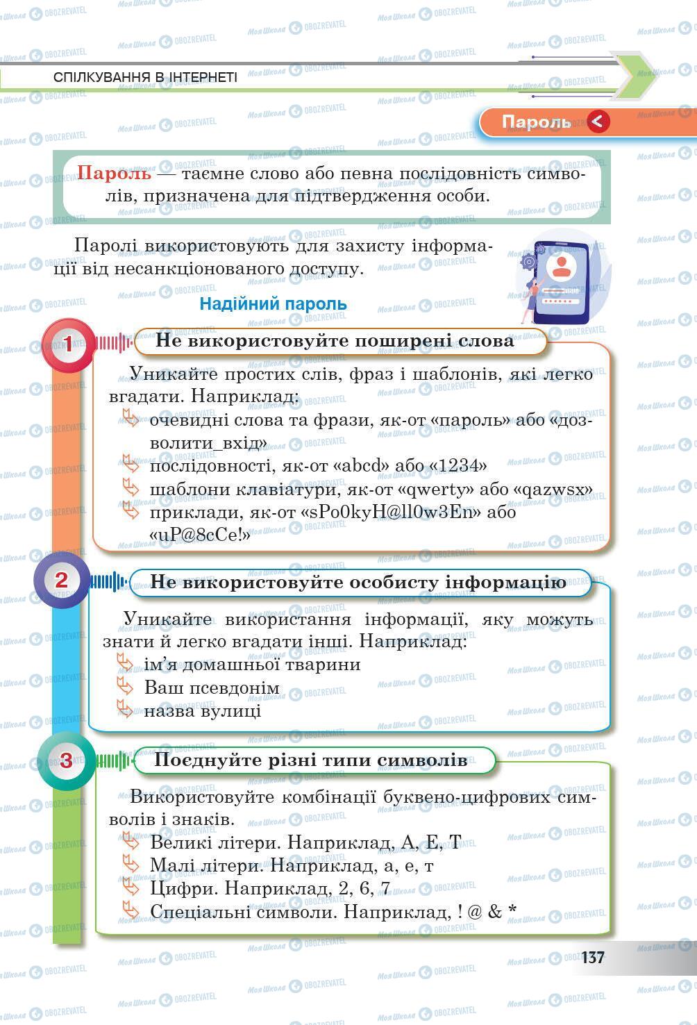 Підручники Інформатика 6 клас сторінка 137