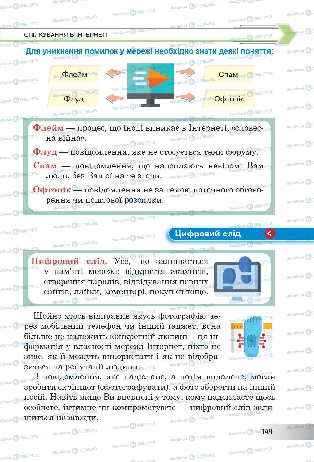 Підручники Інформатика 6 клас сторінка 149