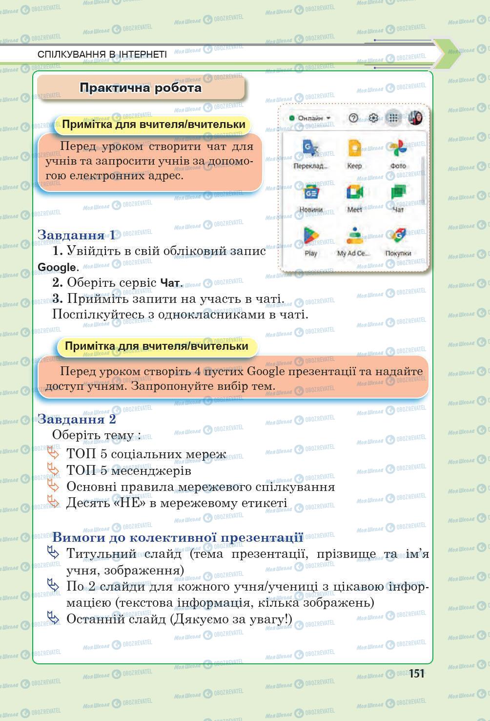 Підручники Інформатика 6 клас сторінка 151