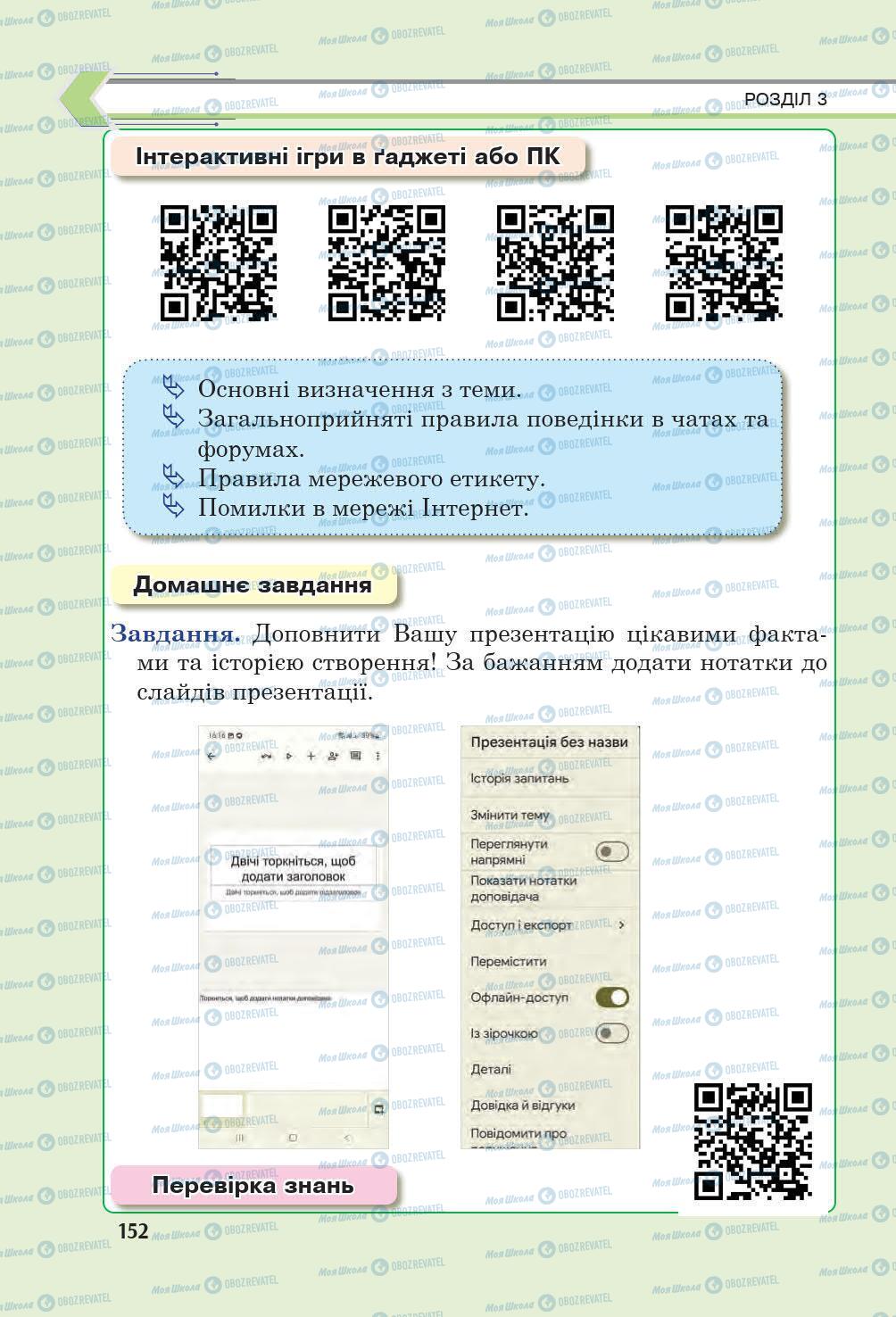 Підручники Інформатика 6 клас сторінка 152