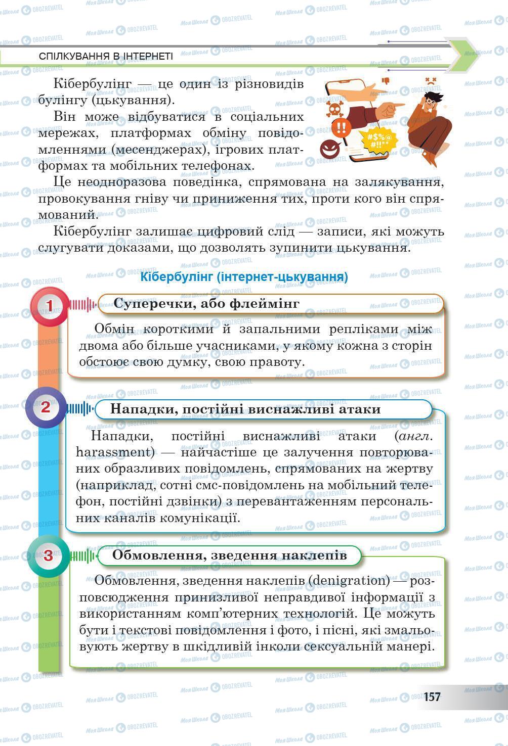 Підручники Інформатика 6 клас сторінка 157