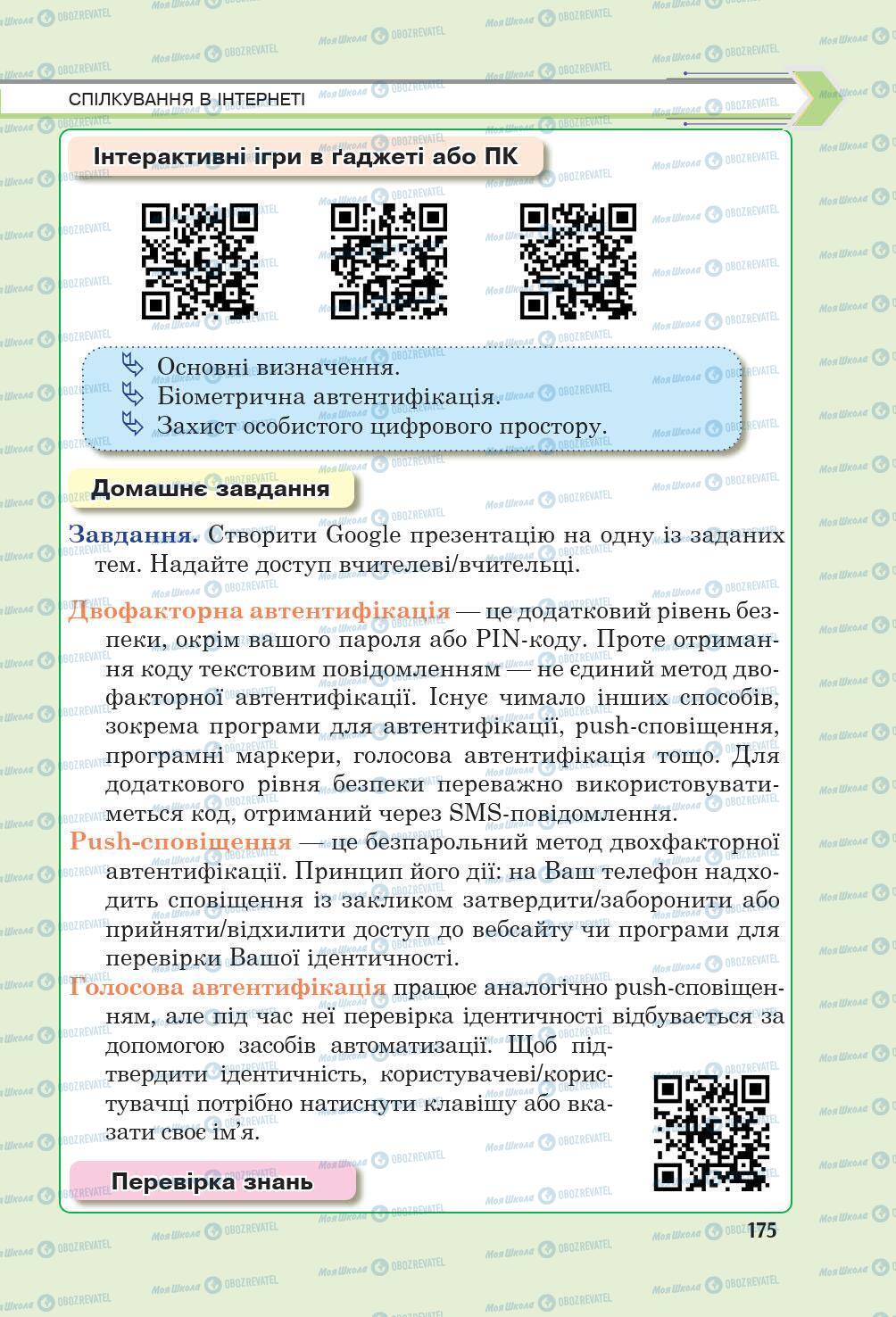 Підручники Інформатика 6 клас сторінка 175