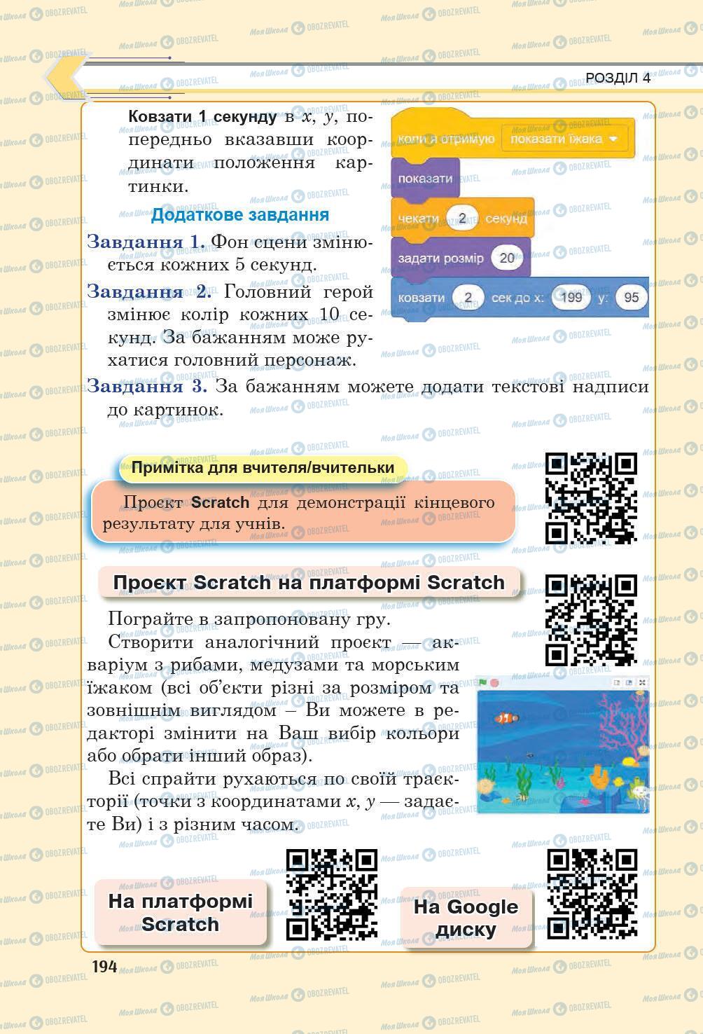 Підручники Інформатика 6 клас сторінка 194