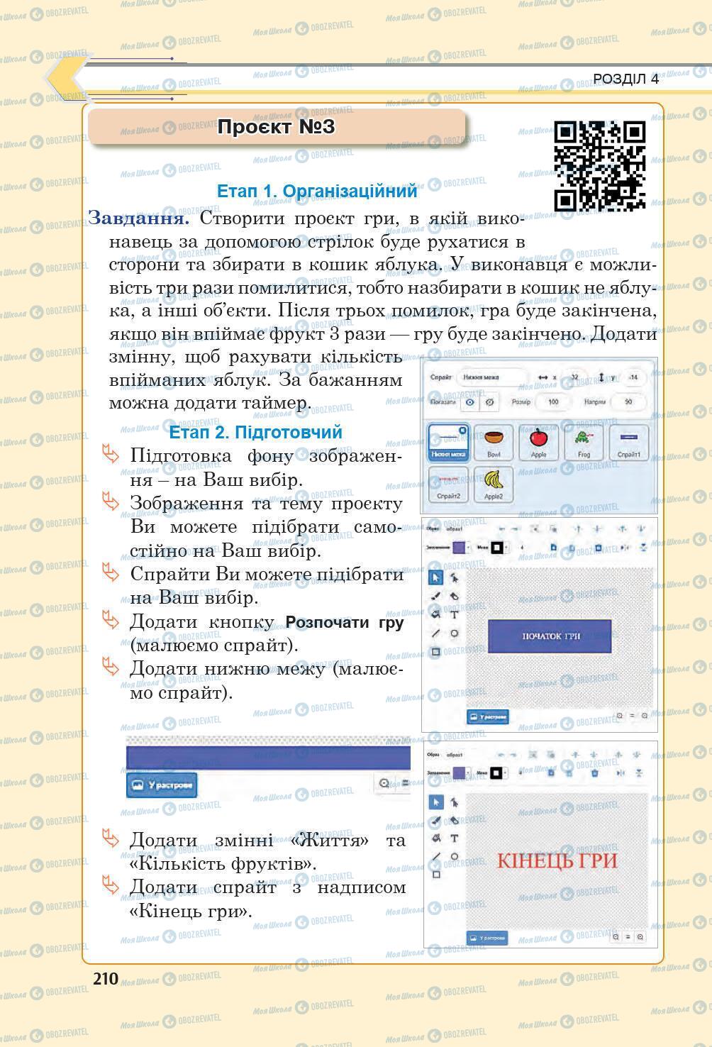 Підручники Інформатика 6 клас сторінка 210